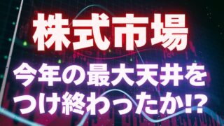 【FX為替相場見通し】株式市場の上昇ターン終了か!?円安の流れはどうなる!?