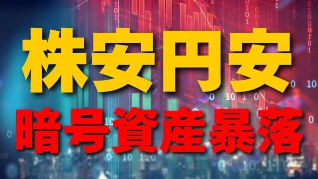 【FX為替相場見通し】暗号資産市場が大暴落！株安円安は続くのか!?