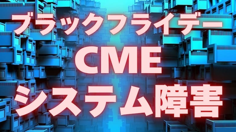 【FX為替相場見通し】CME10時間停止のシステム障害の中も米株は続伸で11月を終えた