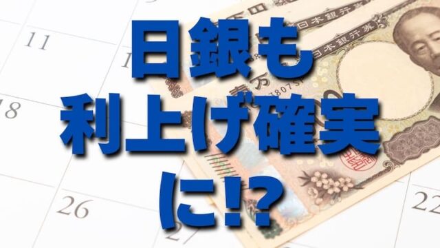 【FX為替相場見通し】高市首相が「利上げ容認」円はどうなるのか!?