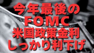 【速報】今年最後の「FOMC」コンセンサス通りの利下げ