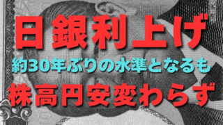 【FX為替相場見通し】日本の政策金利が30年ぶり高水準「0.75%へ利上げ」も円安止まらず