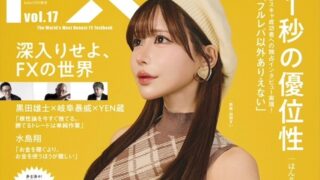 外国為替 vol.17 発売のお知らせ