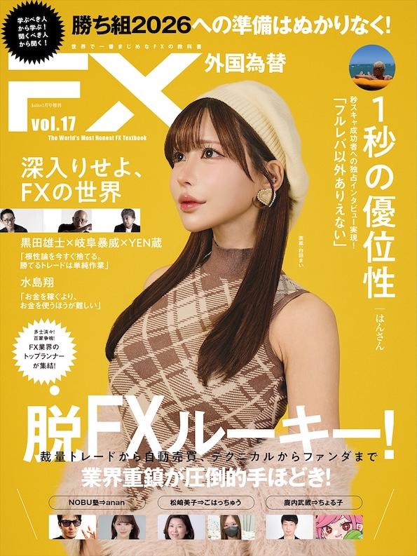 FX雑誌『外国為替vol.17』