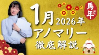 【大荒れの月】「1月相場アノマリー」について徹底解説！