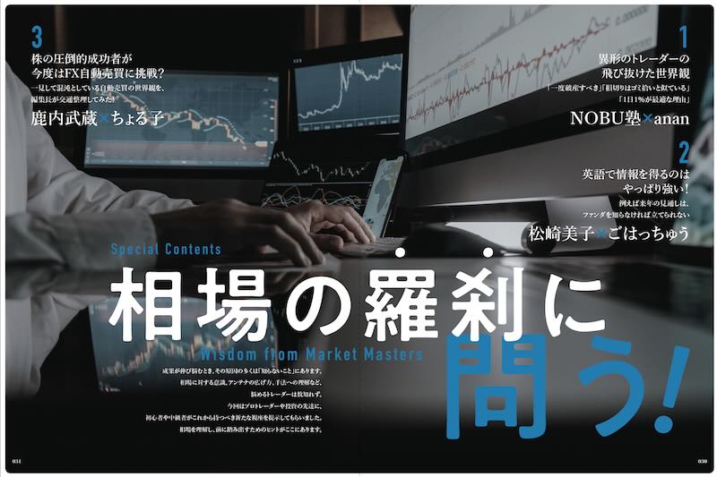 【第2特集】相場の羅刹に問う!NOBU塾 × anan/松崎美子 × ごはっちゅう/鹿内武蔵 × ちょる子