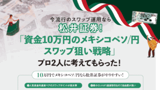 今流行のスワップ運用なら松井証券！「資金10万円のメキシコペソ/円スワップ狙い戦略」プロ2人に考えてもらった！