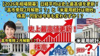 【2026年相場開幕】日経平均は史上最高値を更新!!