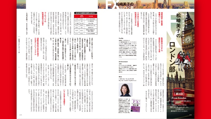 松崎美子のFXロンドン部［第8回］〜欧州から見た政治・経済・金融政策の急所〜