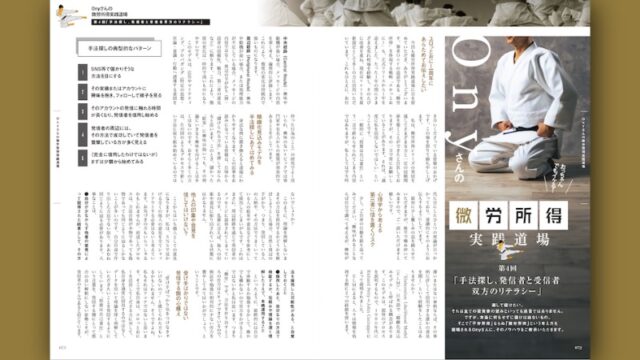 手法探し、発信者と受信者双方のリテラシー｜Onyさんの微労所得実践道場［第4回］