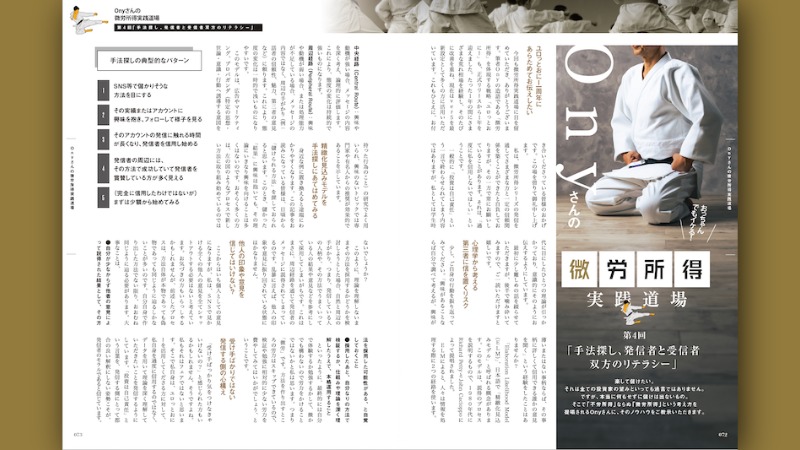 手法探し、発信者と受信者双方のリテラシー｜Onyさんの微労所得実践道場［第4回］