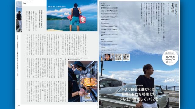 ［直撃インタビュー］水島翔｜FXで自由を掴むには目標と目的を明確化し少しずつ達成していくこと