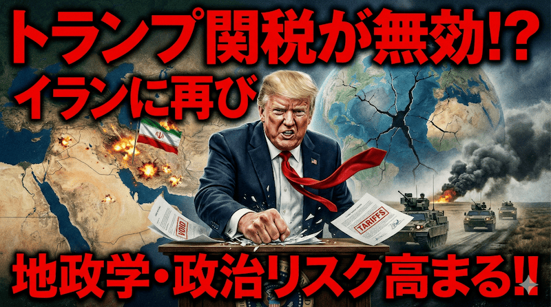 【FX為替相場見通し】トランプ米大統領に市場はまたまた振り回されるのか!? 地政学・政治リスク高まる!!