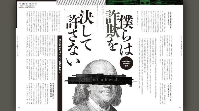僕らは詐欺を決して許さない〜実例から学ぶ投資詐欺の手口〜