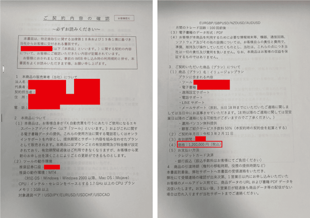 投資詐欺と交わした契約書