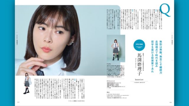 インタビュー「無形は無敵、無言こそ継続力。長期視点で時代を読み哲学を貫ける投資家であれ」馬渕磨理子◉経済アナリスト・日本金融経済研究所代表