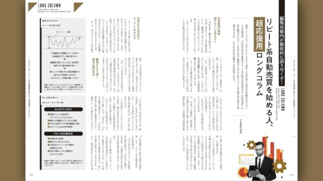 編集長鹿内が徹底的に語り尽くす！リピート系自動売買を始める人、超応援用ロングコラム