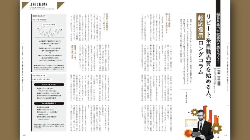 編集長鹿内が徹底的に語り尽くす！リピート系自動売買を始める人、超応援用ロングコラム