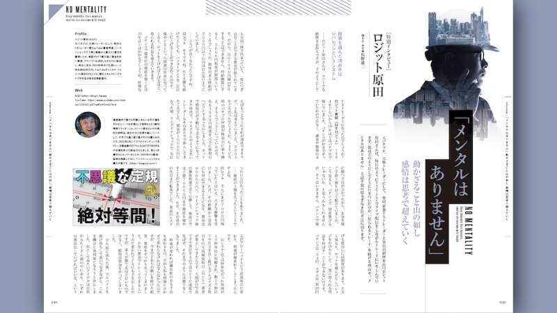 ロジット原田氏 特別インタビュー|「メンタルはありません」動かざること山の如し。感情は思考で超えていく
