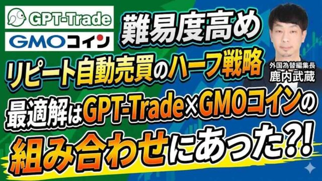 リピート自動売買を難しくするハーフ戦略と対策としてのGPT-Trade