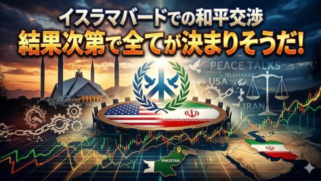 【FX為替相場見通し】米国イランの和平交渉次第で全てが決まる!?
