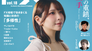 外国為替 vol.18 発売のお知らせ