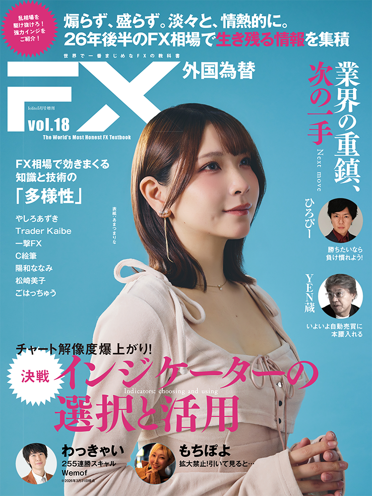 FX雑誌『外国為替vol.18』