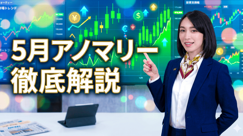 【相場転換の月】「5月相場アノマリー」について徹底解説！