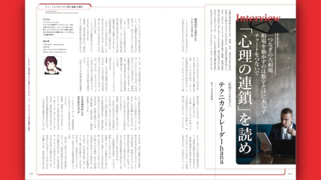 FX相場を動かすのは数字だけにあらず。チャートをつないで「心理の連鎖」を読め｜特別インタビュー テクニカルトレーダーhana
