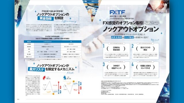 国内で唯一暗号資産ノックアウトオプション取引が可能なFXTF！FX感覚のオプション取引 ノックアウトオプション