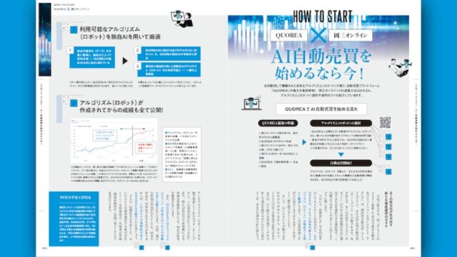 AI自動売買を始めるなら今！【QUOREA × 岡三オンライン】
