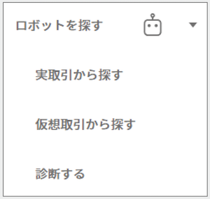 「ロボットを探す」メニュー