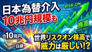 【FX為替相場見通し】GW前・中・明け全てで為替介入を実施！その効果は厳しい現状だが…