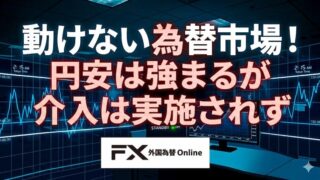 【FX為替相場見通し】動けない為替市場！再び円安加速するも為替介入は確認できず