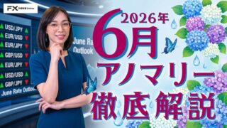 【米長期債に大注目】「6月相場アノマリー」について徹底解説！