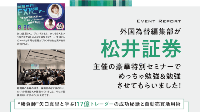 外国為替編集部が松井証券主催の豪華特別セミナーでめっちゃ勉強＆勉強させてもらいました！
