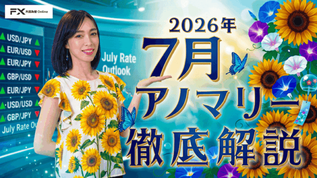 【円安・ドル高が加速する？】「7月相場アノマリー」について徹底解説！