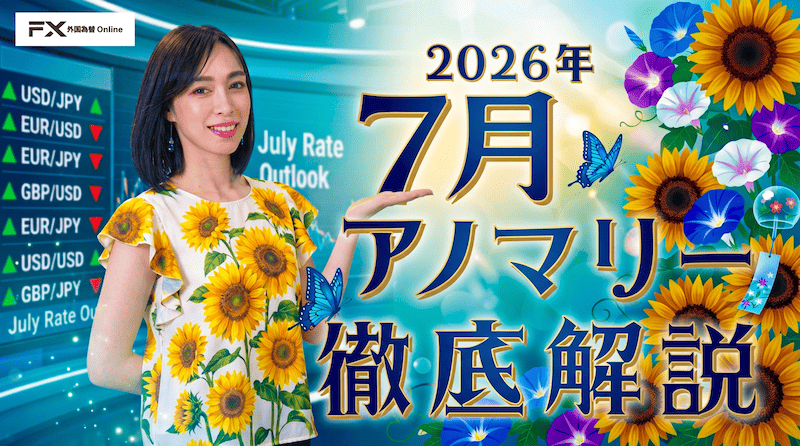 【円安・ドル高が加速する？】「7月相場アノマリー」について徹底解説！