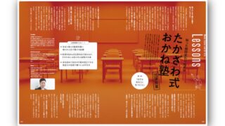第1回 まずは知ること・気づくこと｜たかざわ式おかね塾【出張授業】