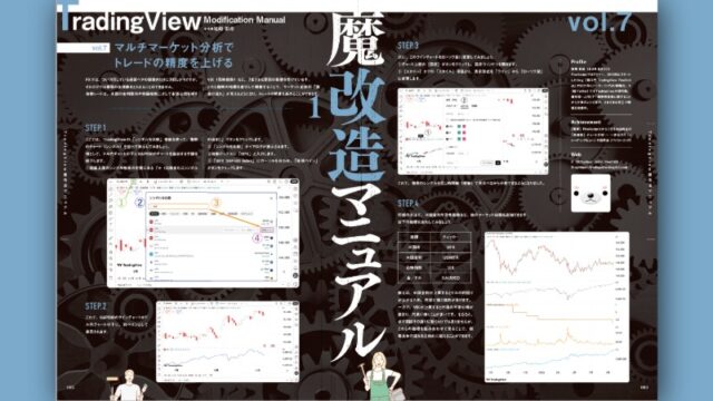 マルチマーケット分析でトレードの精度を上げる｜TradingView魔改造マニュアル［vol.7］