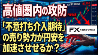 【FX為替相場見通し】「為替介入」期待のドル円売りが高値圏を維持させる!?