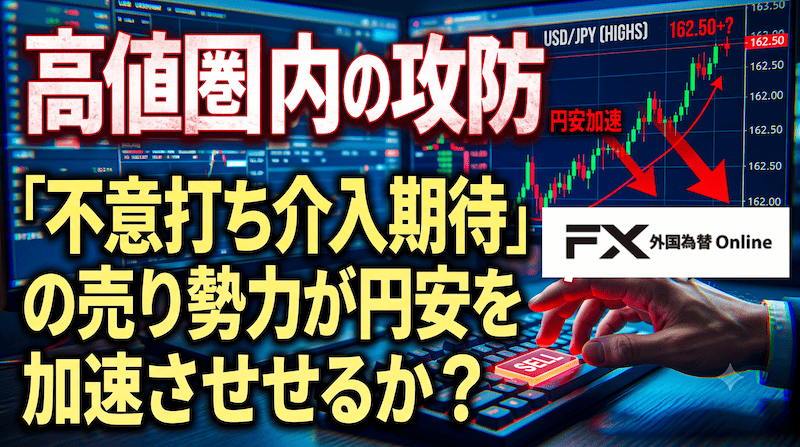 【FX為替相場見通し】「為替介入」期待のドル円売りが高値圏を維持させる!?