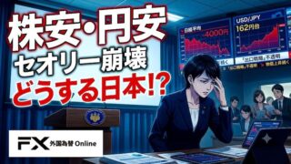 【FX為替相場見通し】株安でも円安は止まらず！このタイミングでとった日銀のヤバすぎる行動とは？