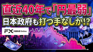 【FX為替相場見通し】ドル円「164円台」目前の攻防が続く!40年で円は最弱へ!日本は大丈夫か!?