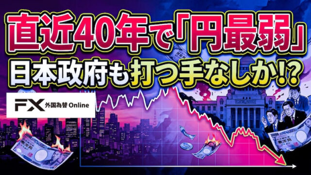 【FX為替相場見通し】ドル円「164円台」目前の攻防が続く！40年で円は最弱へ！日本は大丈夫か!?