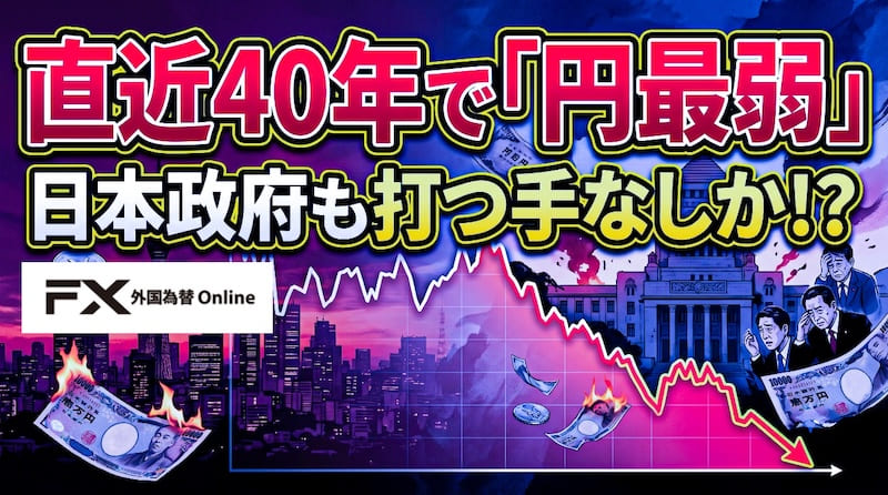 【FX為替相場見通し】ドル円「164円台」目前の攻防が続く！40年で円は最弱へ！日本は大丈夫か!?