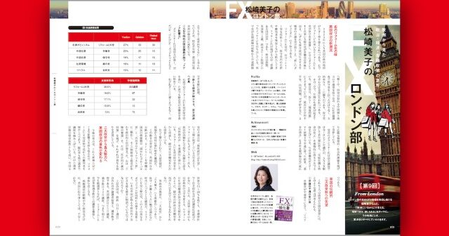 松崎美子のFXロンドン部［第9回］〜欧州から見た政治・経済・金融政策の急所〜