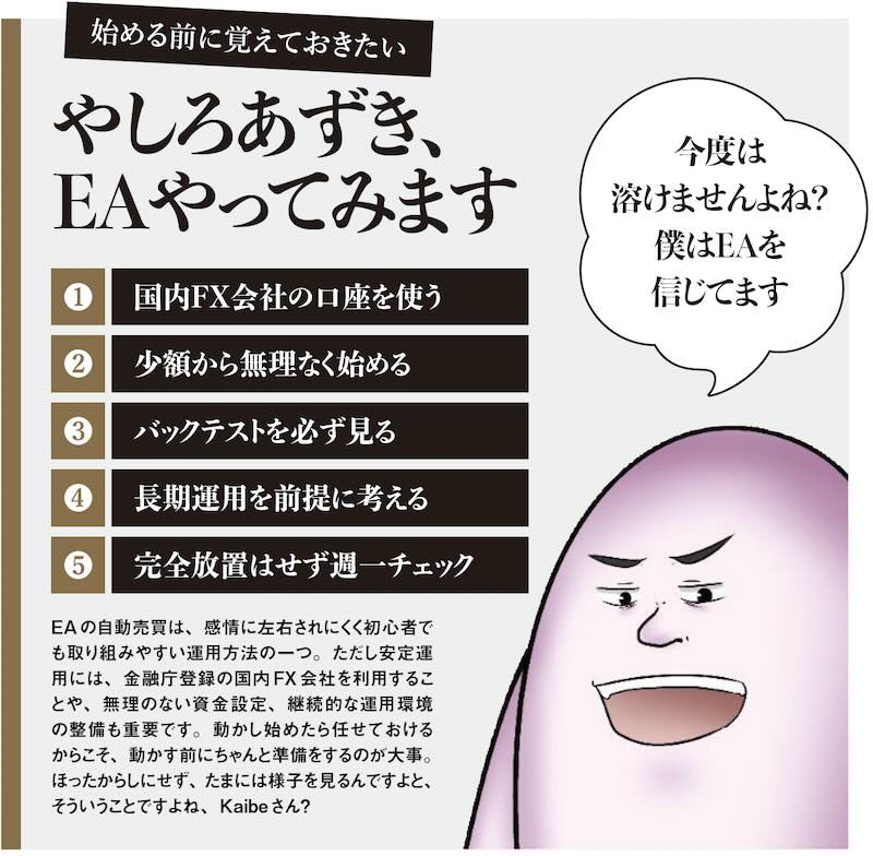 やしろあずき、EAやってみます。5つのチェックポイント