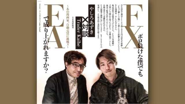 やしろあずき×Trader Kaibe対談｜FXボロ負けな僕でもEAで成り上がれますか？～あの漫画家、自動売買に挑戦ス～