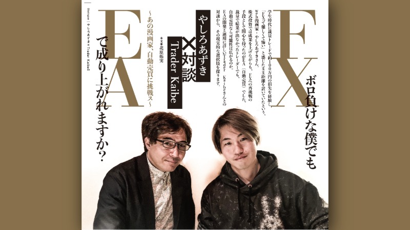 やしろあずき×Trader Kaibe対談|FXボロ負けな僕でもEAで成り上がれますか?~あの漫画家、自動売買に挑戦ス~